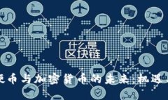 数字硬币与加密货币的未